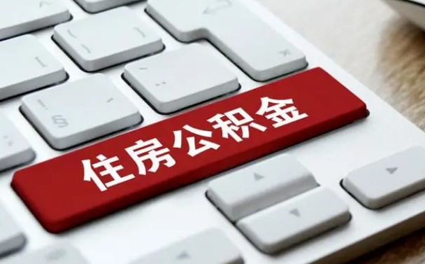 公积金算不算工资_昌邑公积金代办在职离职封存服务