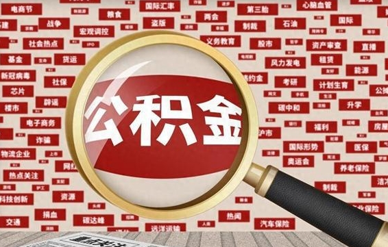 公积金还款有什么影响_昌邑公积金代办在职离职封存服务